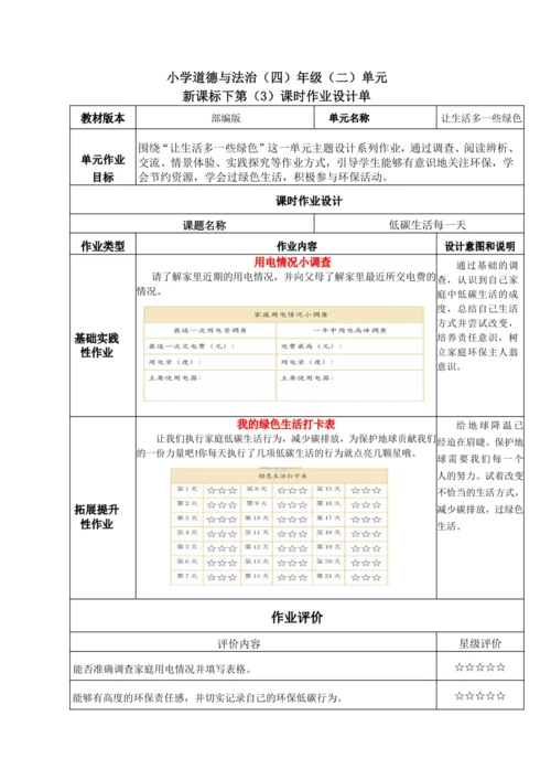 统编版道德与法治四年级上册第四单元《让生活多一些绿色》作业设计单