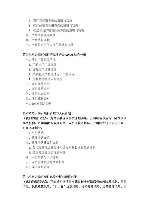 粤云岗石项目融资商业计划书包括可行性研究报告资金方案规划专项申请及融资对接