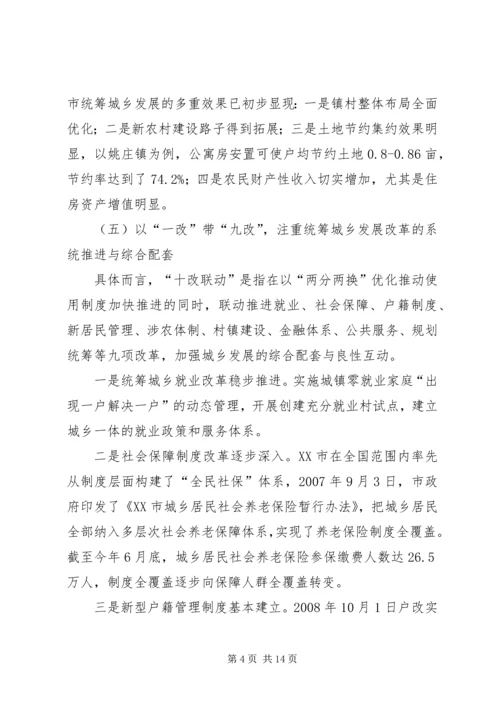 县统筹城乡发展综合改革调查研究报告 (3).docx
