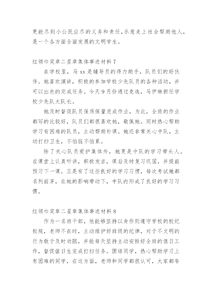 红领巾奖章二星章集体事迹材料.docx