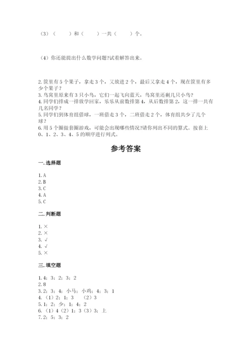 人教版一年级上册数学期中测试卷附完整答案（名校卷）.docx