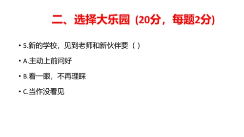 部编版一年级道德与法治上册期中线上试卷