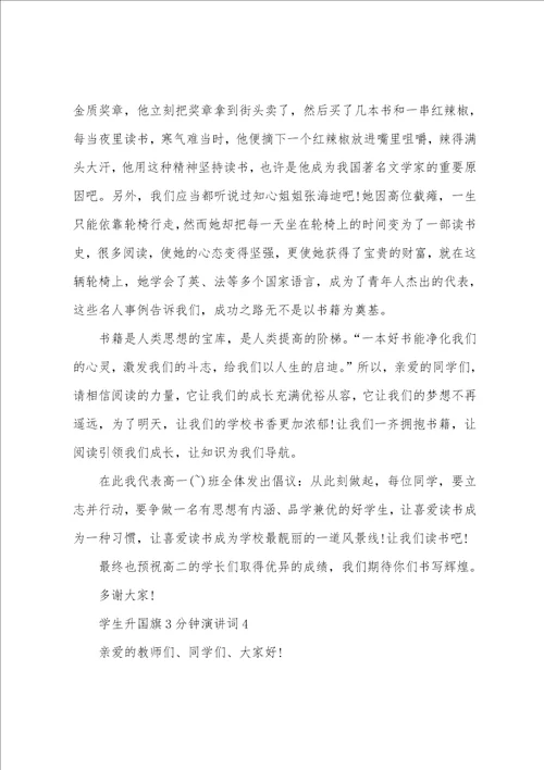 一年级升国旗演讲稿学生升国旗3分钟演讲词