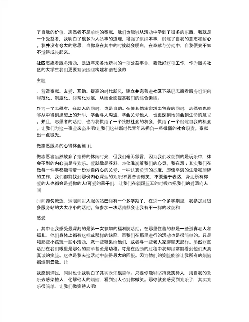 做志愿服务的心得体会13篇