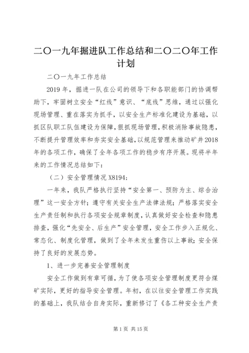 二〇一九年掘进队工作总结和二〇二〇年工作计划.docx