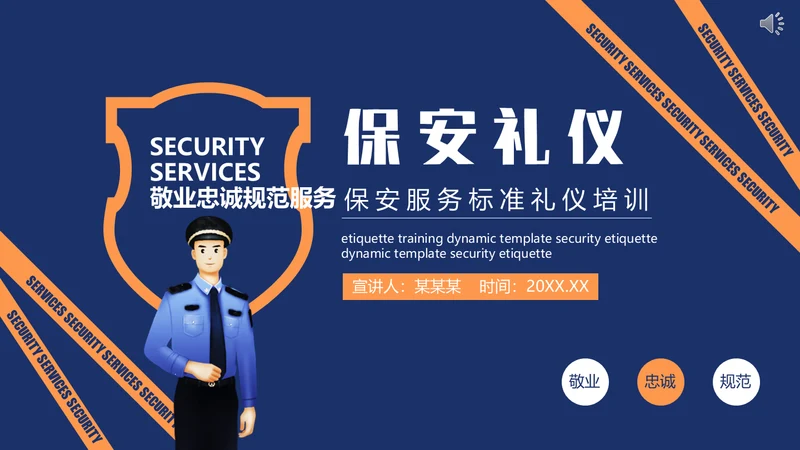 保安服务标准礼仪培训安保服务通用PPT模板