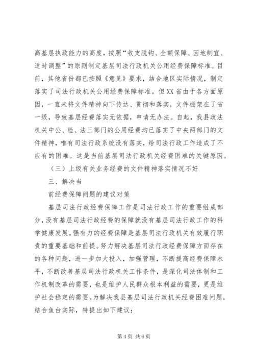 司法行政机关经费保障情况调研报告 (2).docx