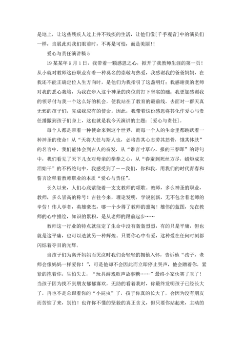 爱心与责任演讲稿(15篇).docx
