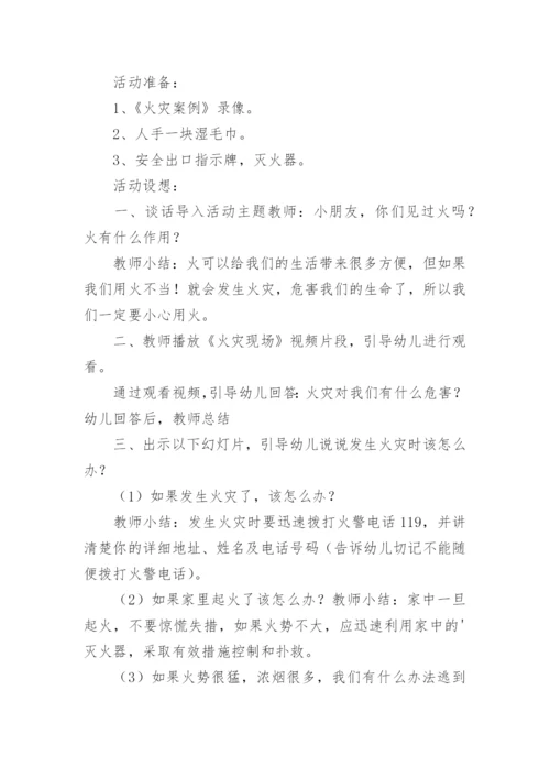 大班防火安全教案最新.docx
