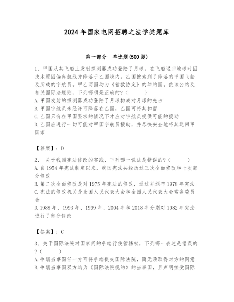 2024年国家电网招聘之法学类题库【历年真题】.docx