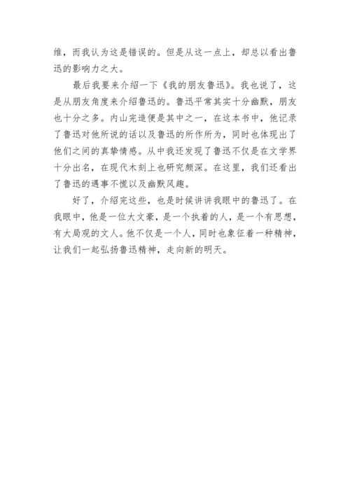 我眼中的鲁迅作文800字.docx