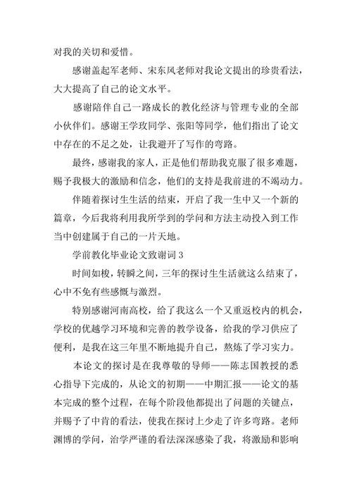 学前教育毕业论文致谢词3篇