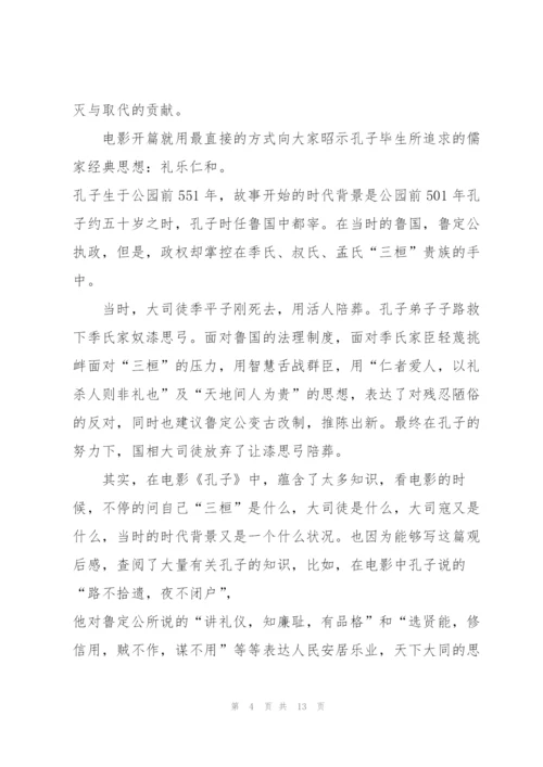 孔子观后感作文大全5篇.docx