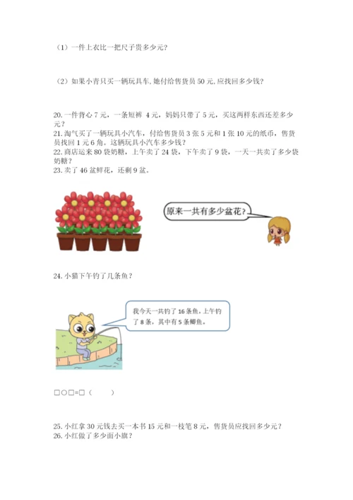 小学一年级下册数学应用题80道含完整答案【夺冠系列】.docx