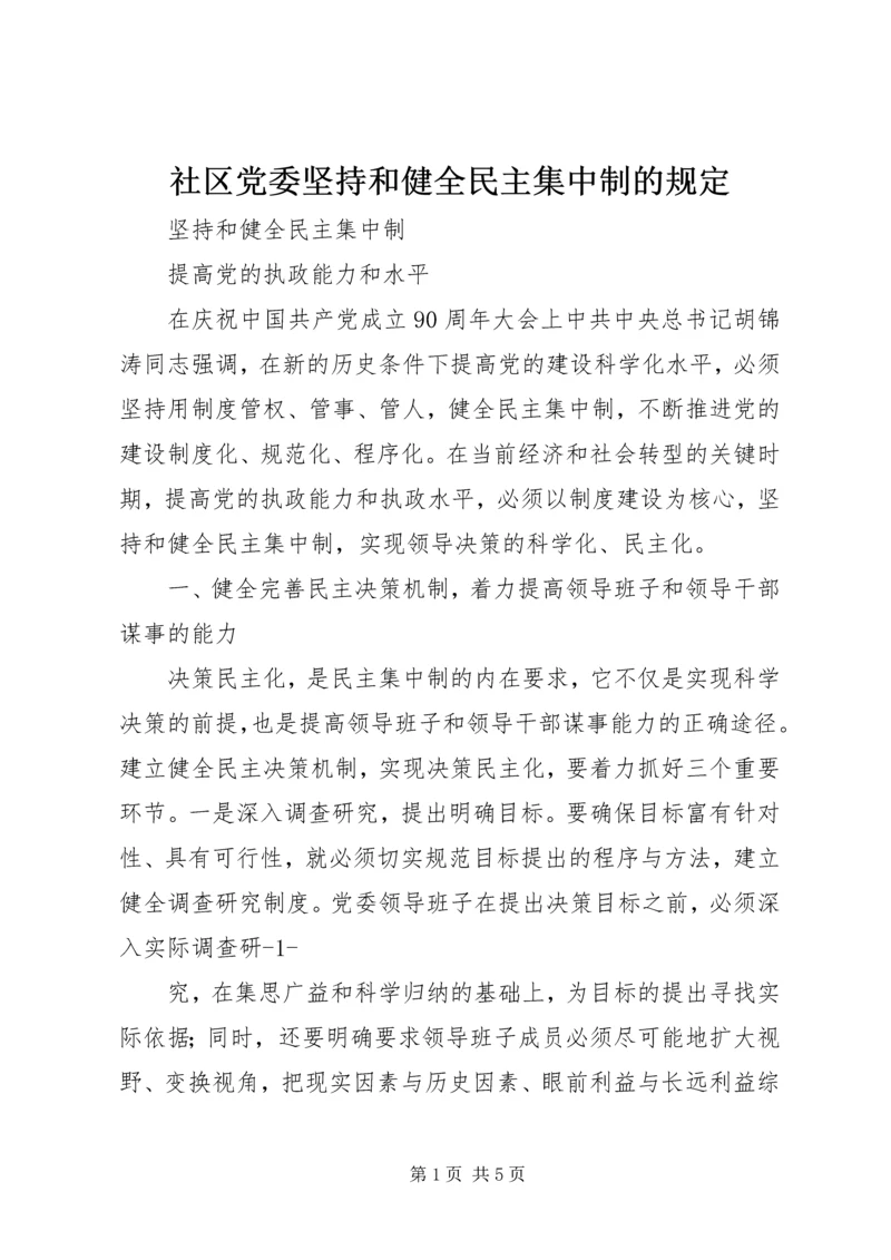 社区党委坚持和健全民主集中制的规定_1 (4).docx