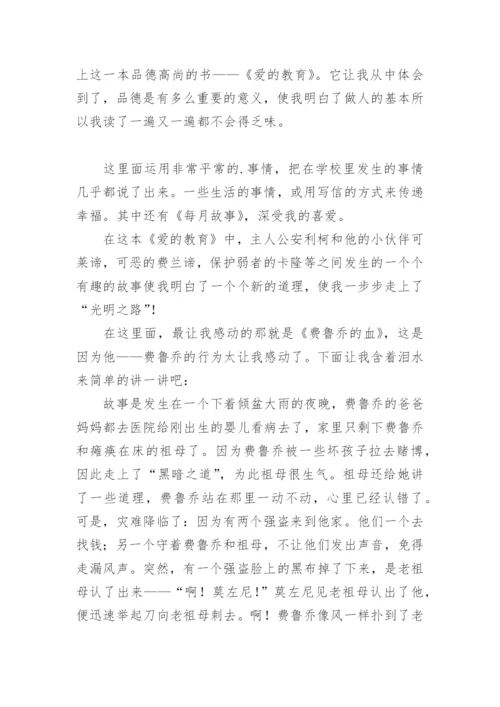 爱的教育亚米契斯读后感.docx