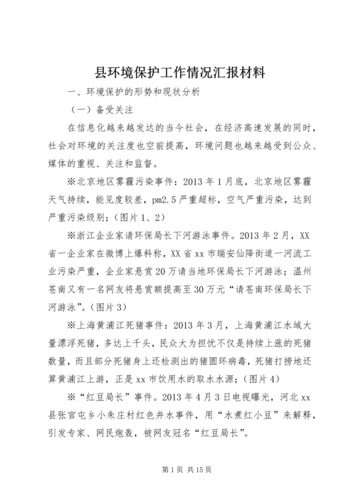 县环境保护工作情况汇报材料.docx