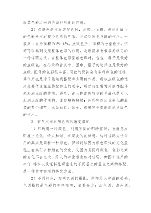服装设计中色彩搭配技巧研究论文.docx