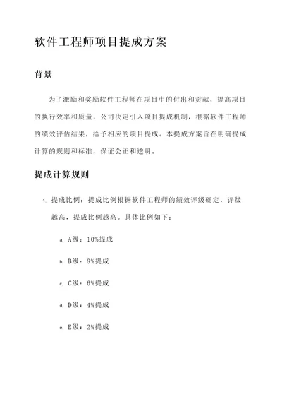 软件工程师项目提成方案