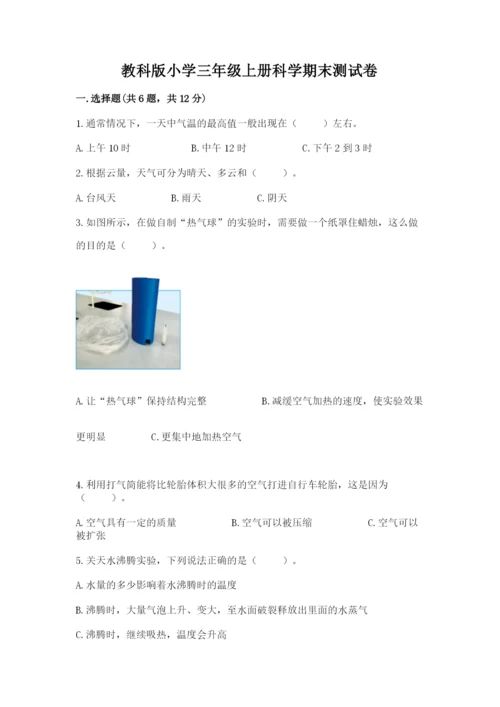 教科版小学三年级上册科学期末测试卷【能力提升】.docx