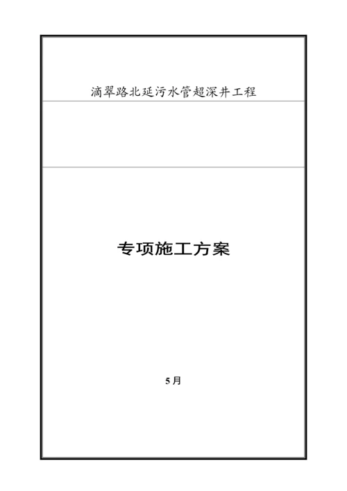 大路超深污水检查井的详细专项综合施工专题方案.docx