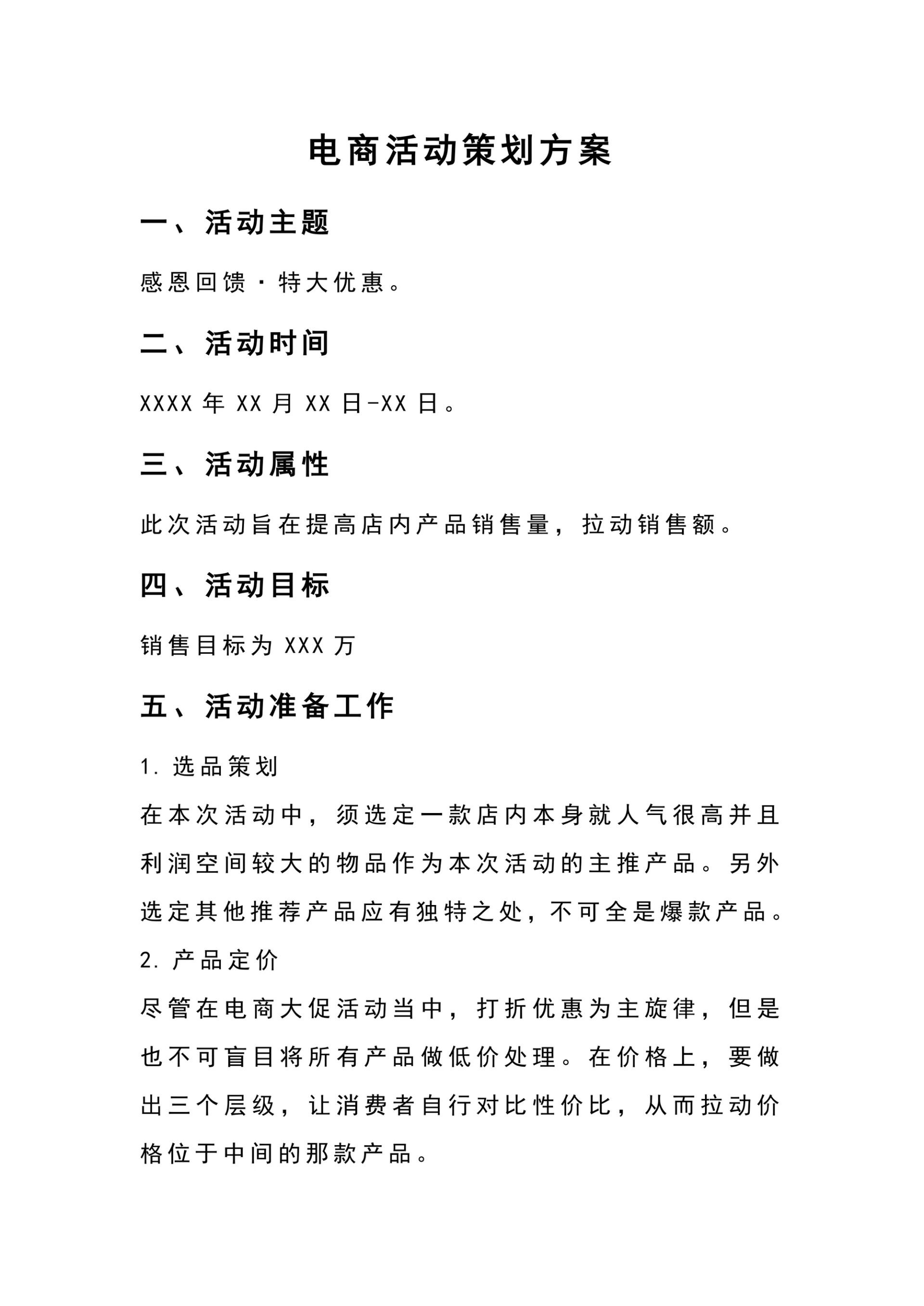 电商大促活动策划方案案例模板