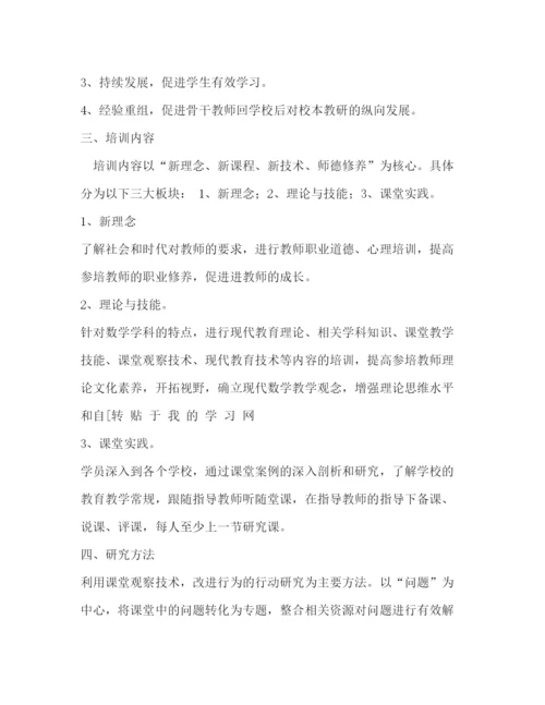 精编之骨干教师培训班数学第二阶段培训方案.docx