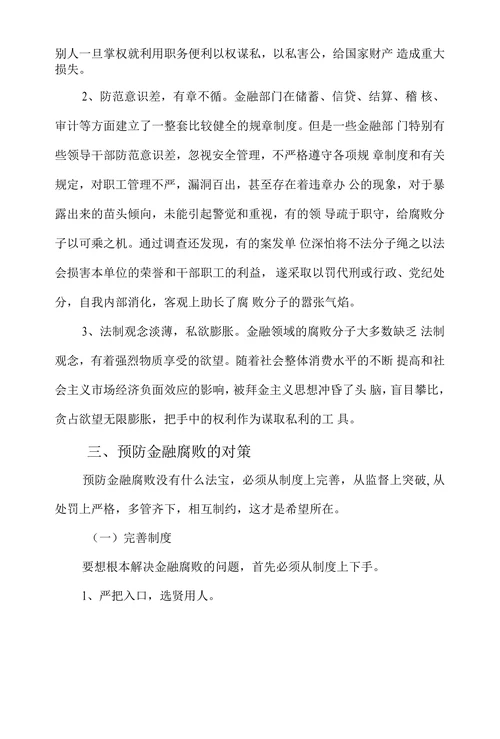 金融腐败的特点、原因和预防对策