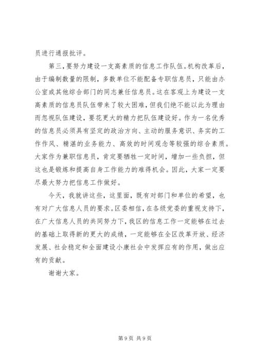 区委办公室主任在全区信息工作会议上的讲话.docx