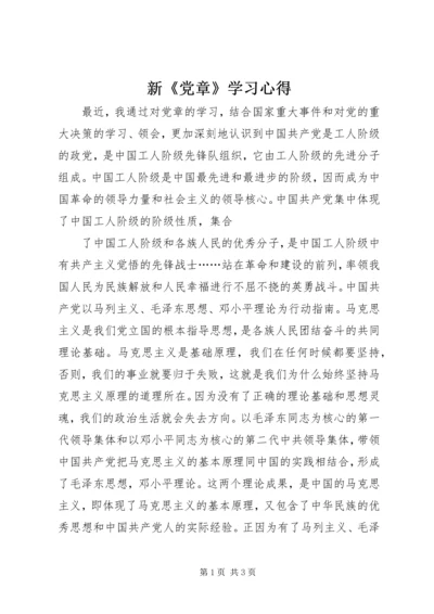 新《党章》学习心得 (4).docx