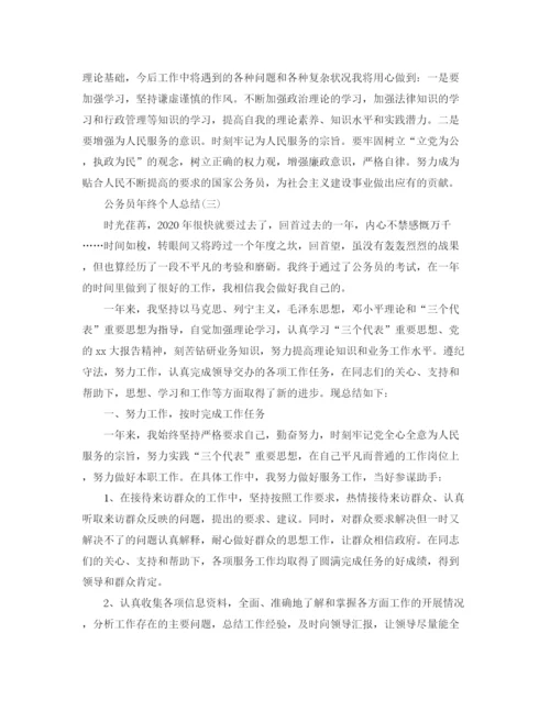 精编之公务员年终个人总结范文.docx