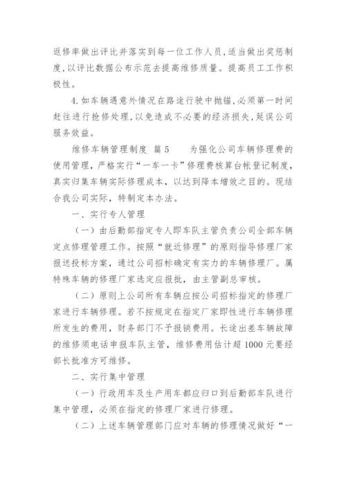 维修车辆管理制度.docx