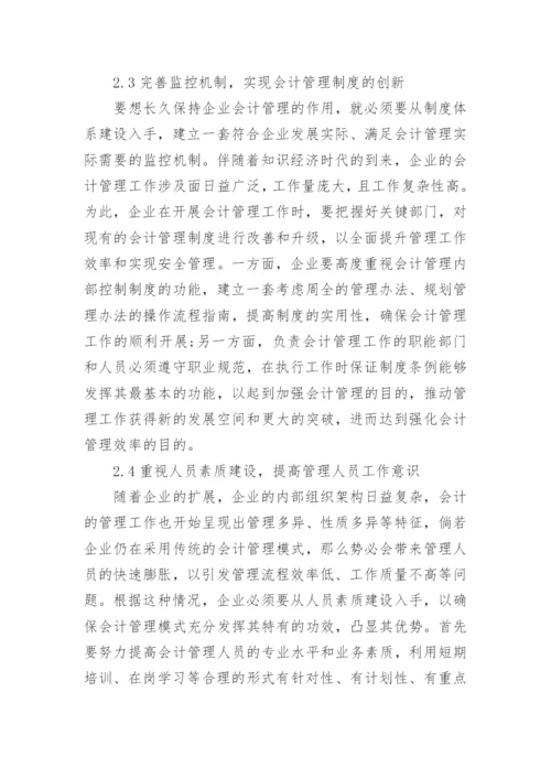 知识经济时代企业会计管理模式分析论文.docx