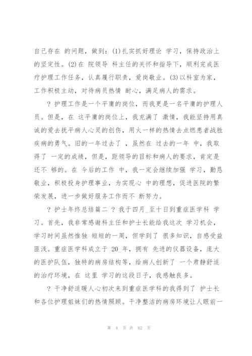 护士年终总结2020工作总结例文（最终5篇）.docx