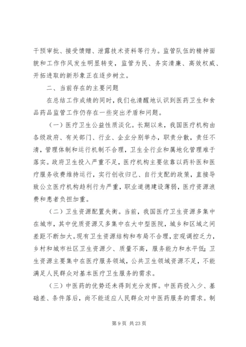 城乡医疗卫生体制改革和加强食品药品安全监管情况的报告.docx