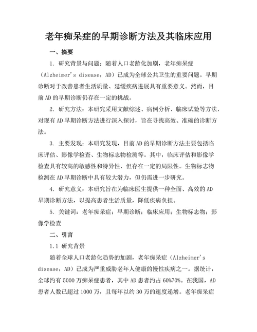老年痴呆症的早期诊断方法及其临床应用