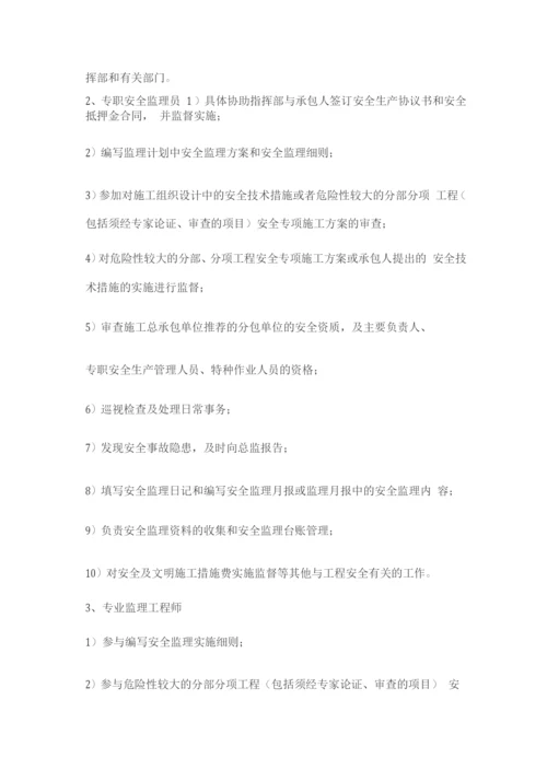 监理安全管理体系.docx