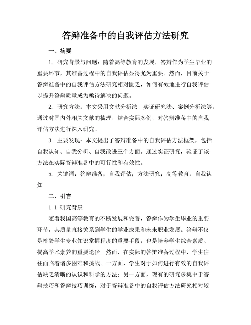 答辩准备中的自我评估方法研究