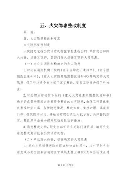 五、火灾隐患整改制度.docx