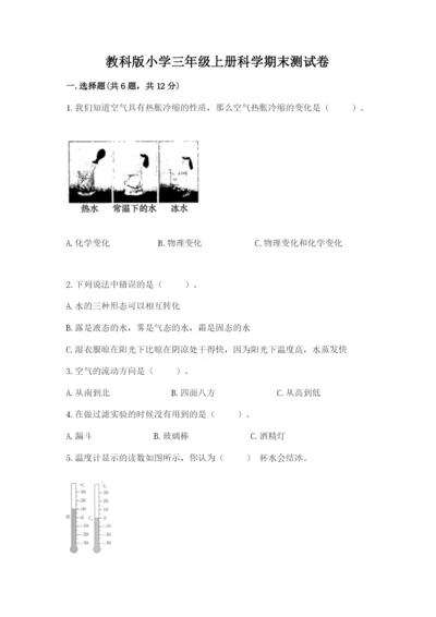 教科版小学三年级上册科学期末测试卷附答案（培优b卷）.docx