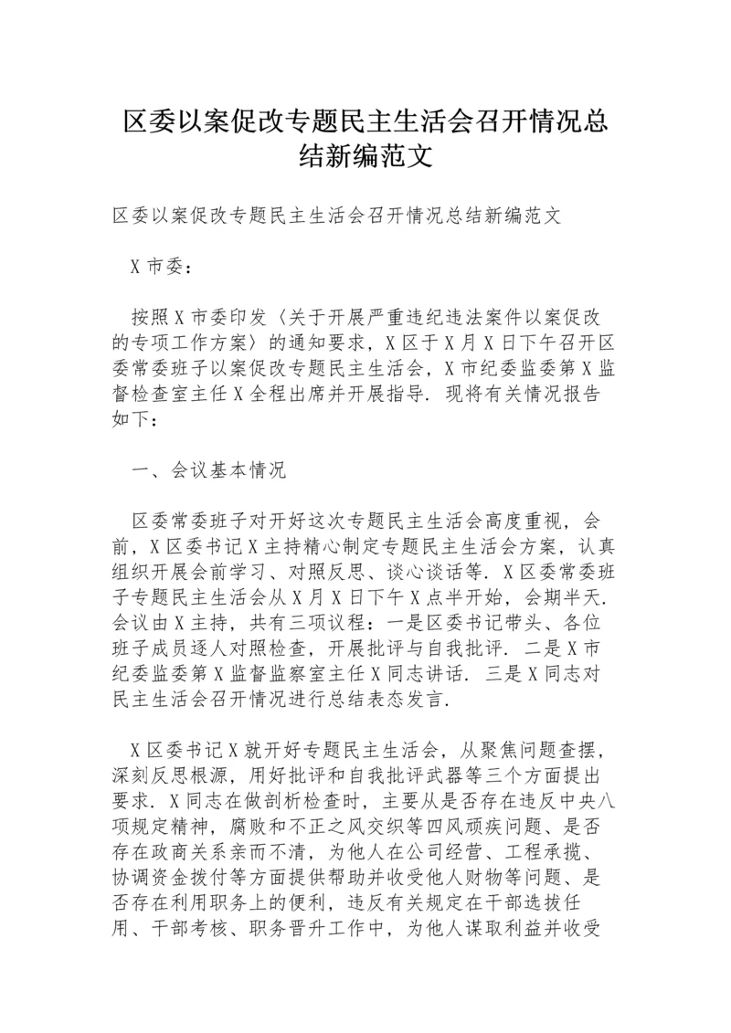 区委以案促改专题民主生活会召开情况总结新编范文.docx