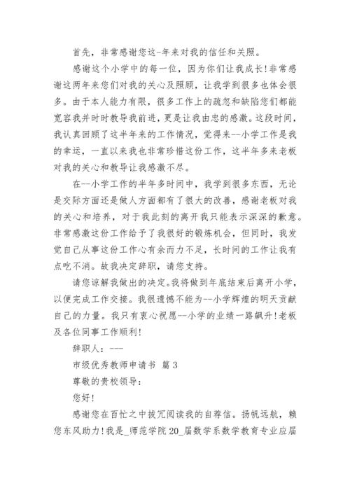 市级优秀教师申请书.docx