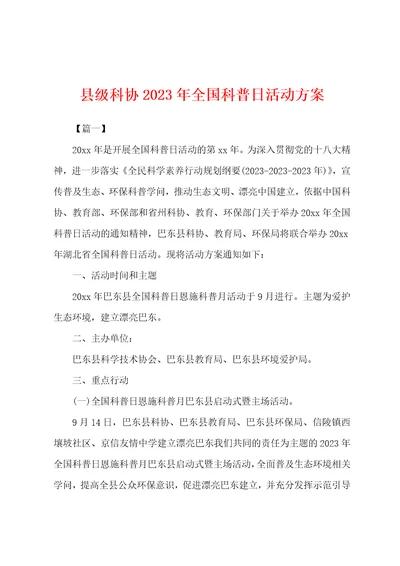 县级科协2023年全国科普日活动方案