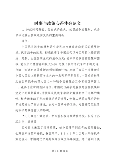 时事与政策心得体会范文.docx