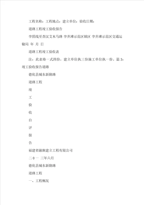 道路竣工验收工作汇报共7篇