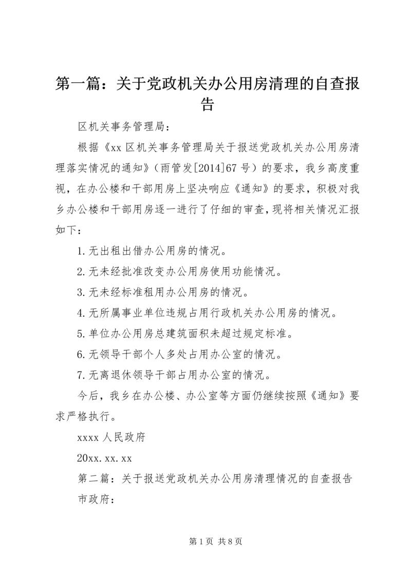 第一篇：关于党政机关办公用房清理的自查报告精编.docx