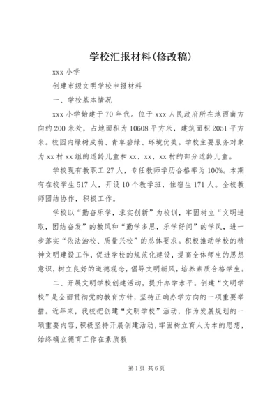 学校汇报材料(修改稿) (3).docx