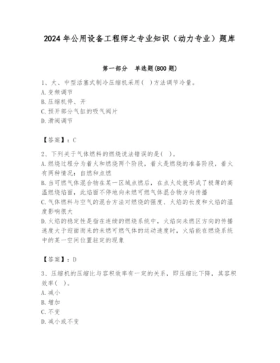 2024年公用设备工程师之专业知识（动力专业）题库带答案（a卷）.docx