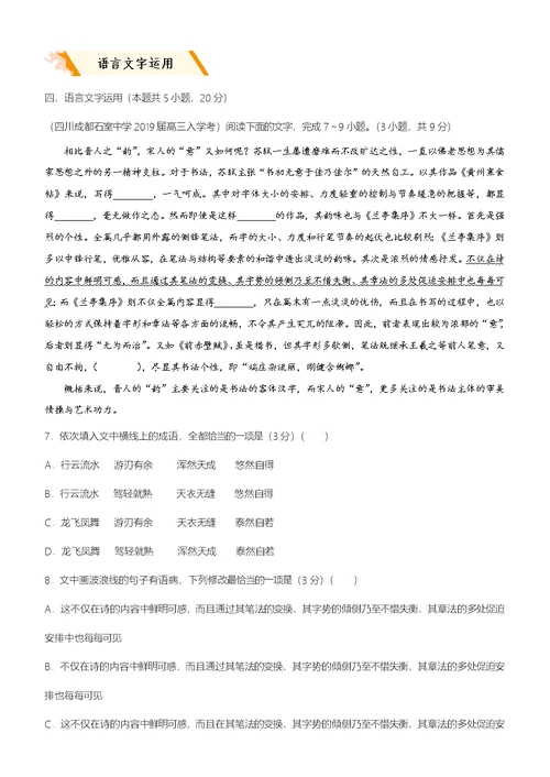 2019高考语文二轮 备考专项狂练 二十六 论述类 古诗词 名篇名句 语言文字运用 Word版含解析