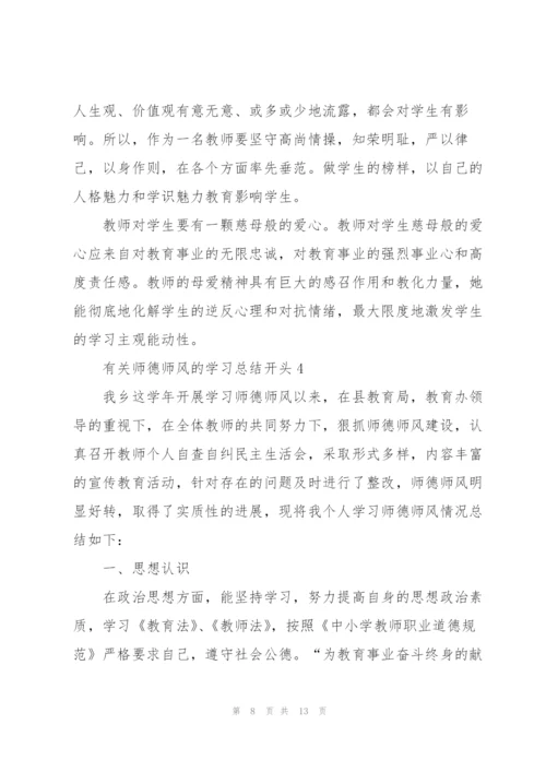 有关师德师风的学习总结开头.docx